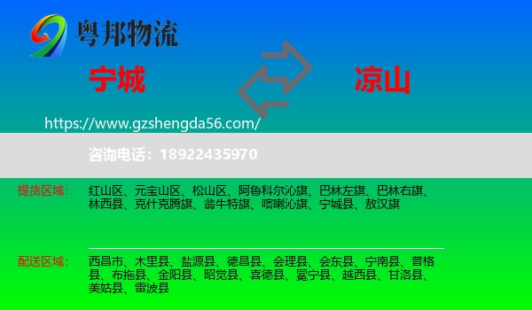 宁城县到凉山物流专线