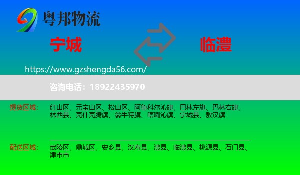 宁城县到临澧县物流专线