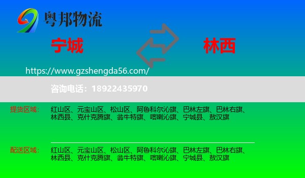 宁城县到林西县物流专线