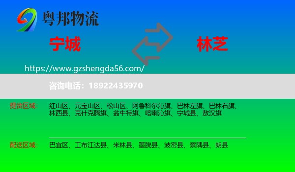 宁城县到林芝物流专线