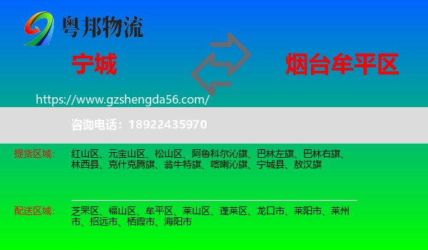 宁城县到牟平区物流专线