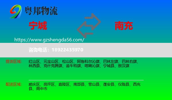 宁城县到南充物流专线