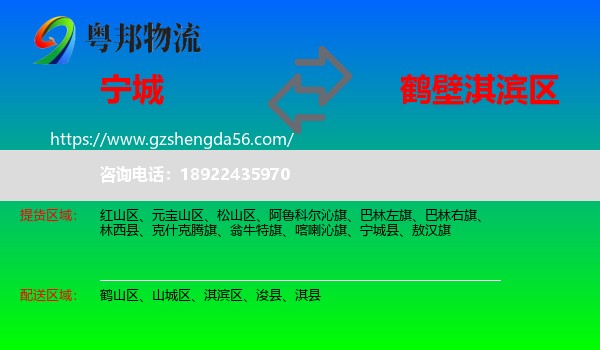 宁城县到淇滨区物流专线