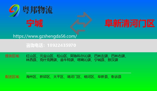 宁城县到清河门区物流专线