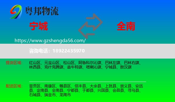 宁城县到全南县物流专线