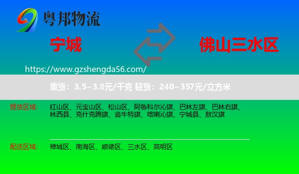宁城县到三水区物流专线