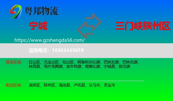 宁城县到陕州区物流专线