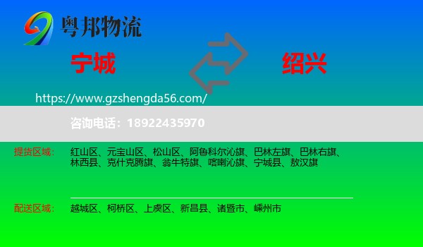 宁城县到绍兴物流专线