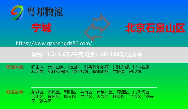 宁城县到石景山区物流专线