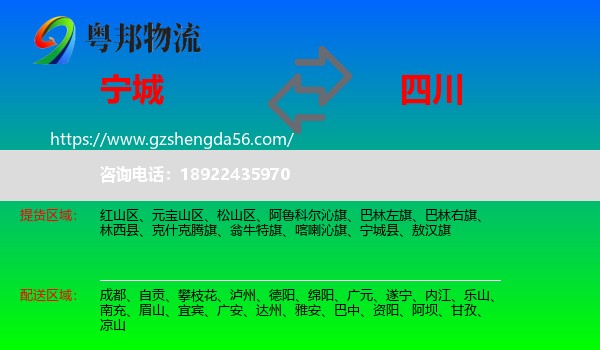 宁城县到四川物流专线
