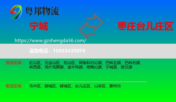 宁城县到台儿庄区物流专线