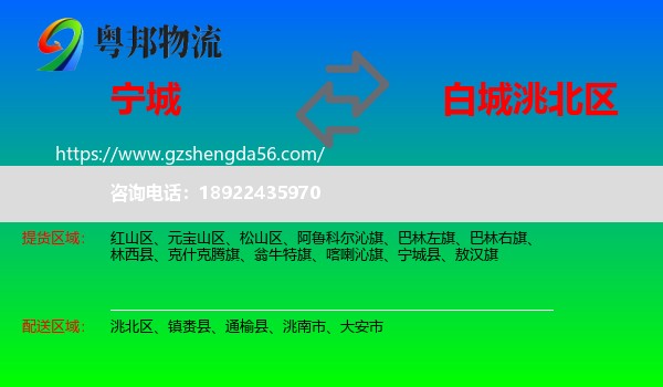 宁城县到洮北区物流专线