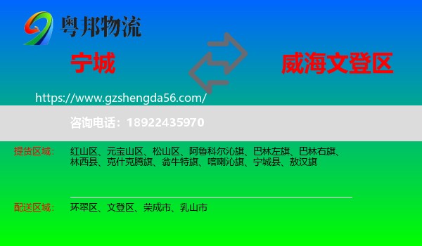 宁城县到文登区物流专线