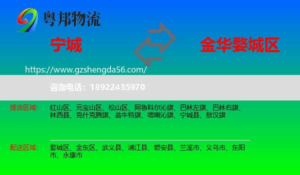 宁城县到婺城区物流专线