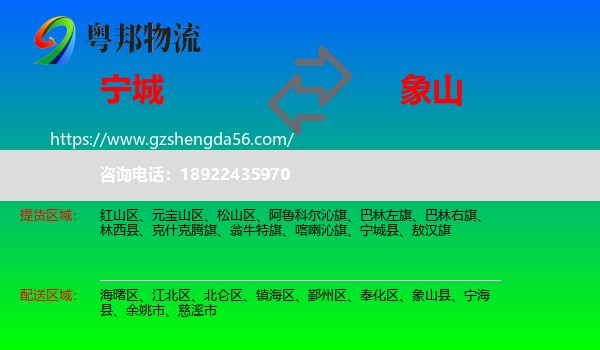宁城县到象山县物流专线
