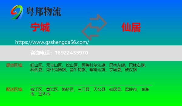 宁城县到仙居县物流专线