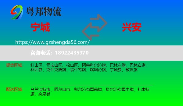 宁城县到兴安盟物流专线