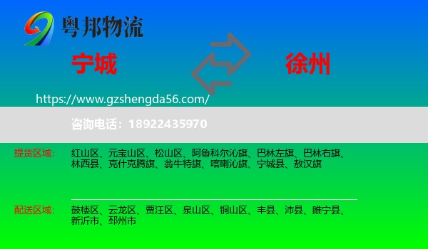 宁城县到徐州物流专线
