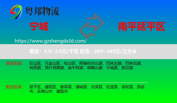 宁城县到延平区物流专线