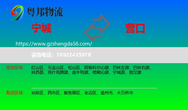 宁城县到营口物流专线