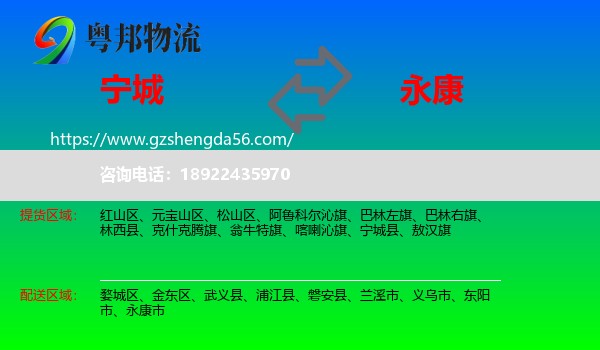 宁城县到永康市物流专线