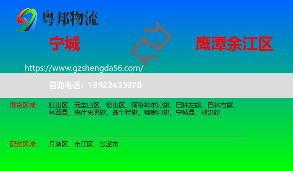 宁城县到余江区物流专线