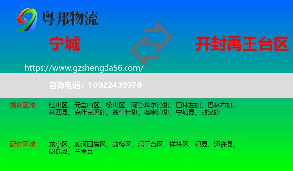 宁城县到禹王台区物流专线