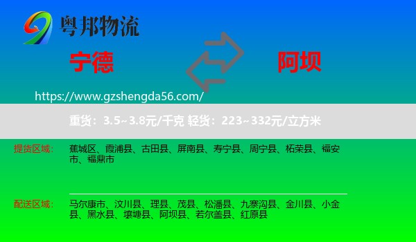 宁德到阿坝物流专线