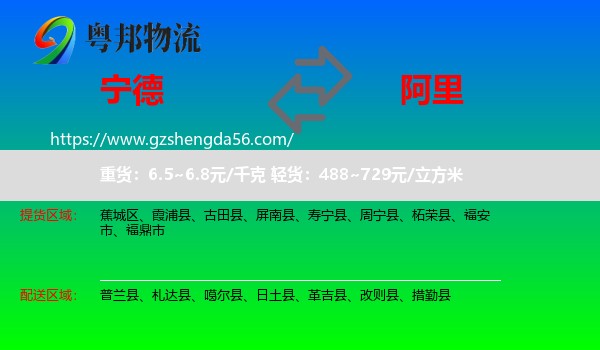 宁德到阿里物流专线