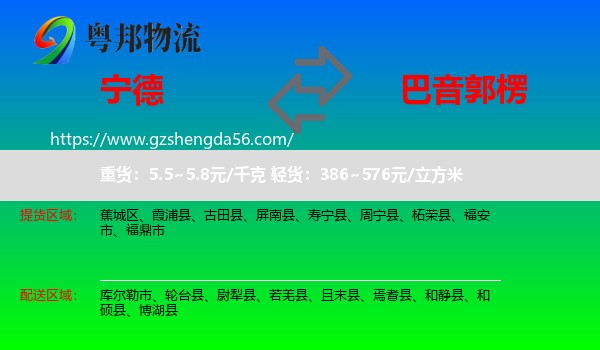 宁德到巴音郭楞物流专线