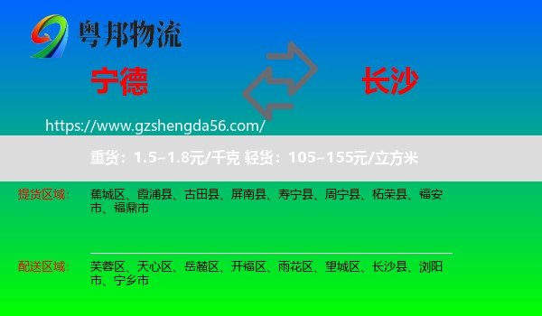 宁德到长沙专线