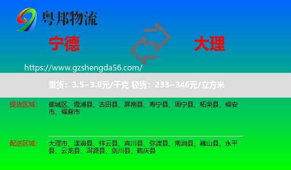 宁德到大理物流专线