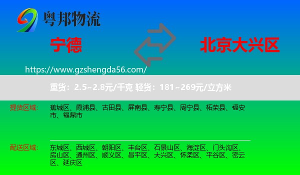 宁德到大兴区物流专线