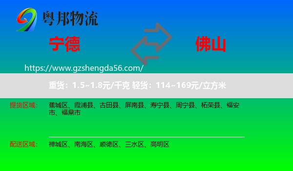 宁德到佛山物流专线