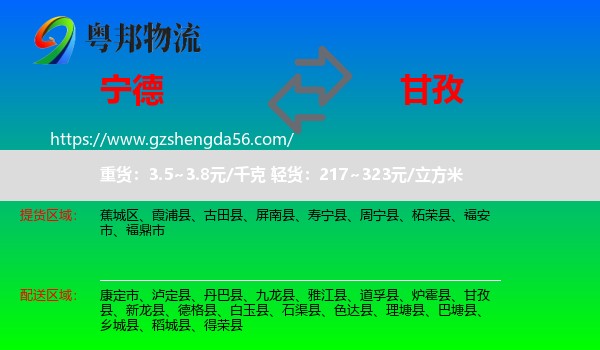 宁德到甘孜物流专线