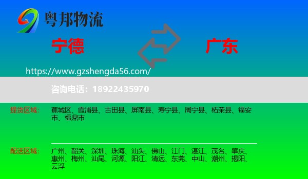 宁德到广东物流专线