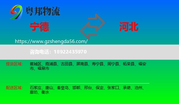 宁德到河北物流专线