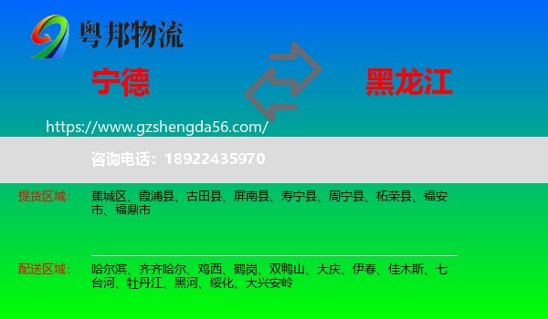 宁德到黑龙江物流专线