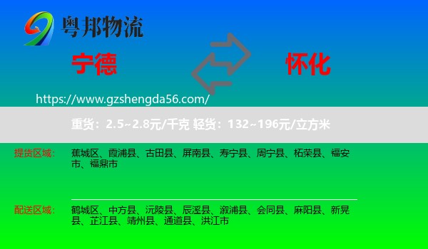宁德到怀化物流专线