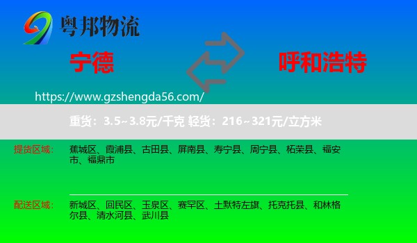 宁德到呼和浩特专线