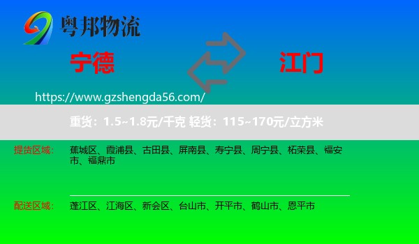 宁德到江门物流专线
