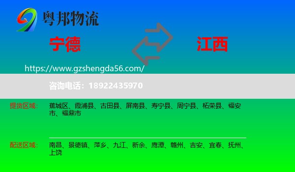 宁德到江西物流专线