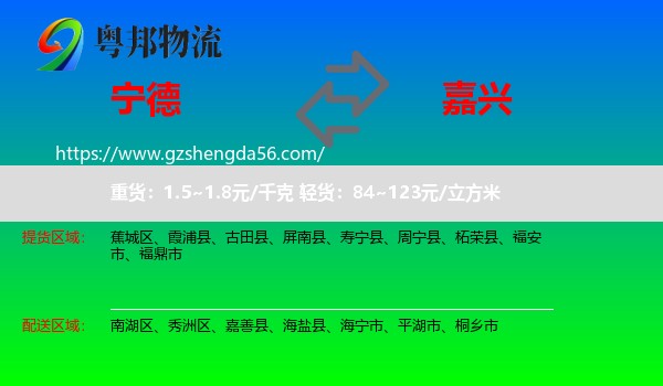 宁德到嘉兴物流专线