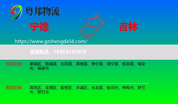 宁德到吉林市物流专线