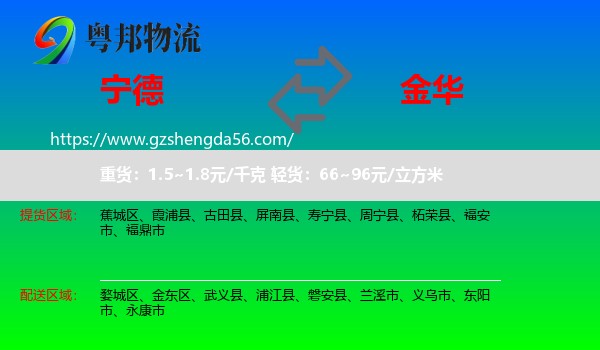 宁德到金华物流专线