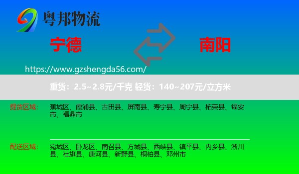 宁德到南阳物流专线