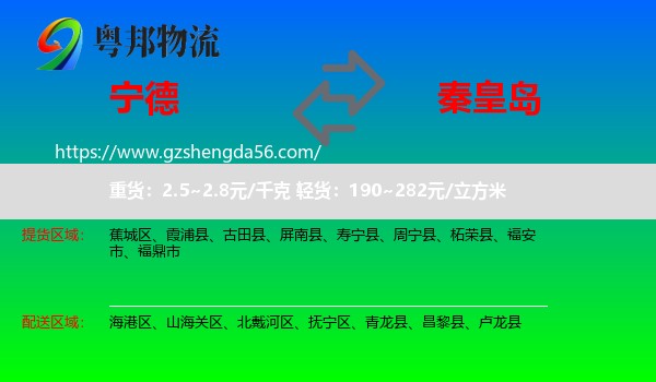 宁德到秦皇岛物流专线
