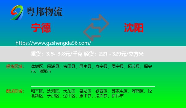 宁德到沈阳专线