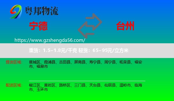 宁德到台州物流专线