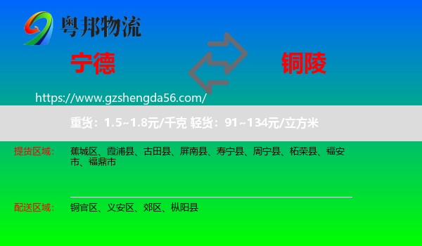 宁德到铜陵物流专线